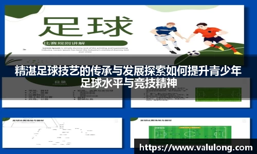 精湛足球技艺的传承与发展探索如何提升青少年足球水平与竞技精神