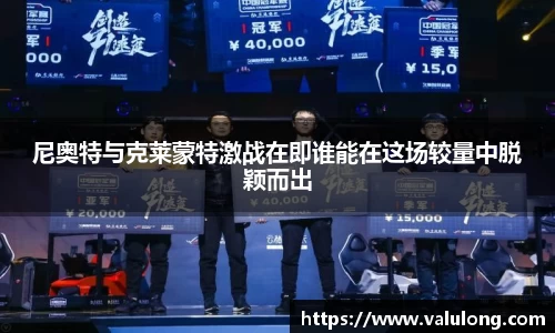 尼奥特与克莱蒙特激战在即谁能在这场较量中脱颖而出