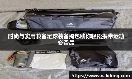 时尚与实用兼备足球装备挎包助你轻松携带运动必备品