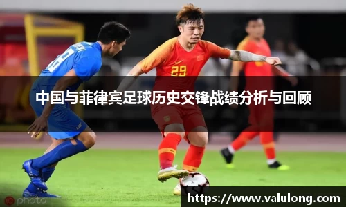 中国与菲律宾足球历史交锋战绩分析与回顾